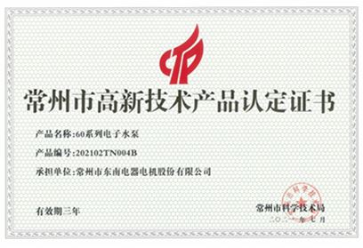 High tech product certification certificate -60 series electronic water pump