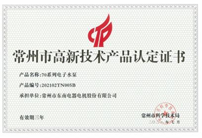 High tech product certification certificate -70 series electronic water pump