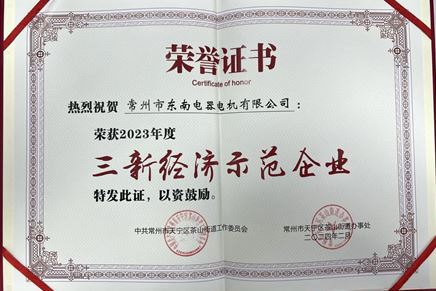 我司榮獲2023年度“三新經(jīng)濟(jì)示范企業(yè)”榮譽(yù)稱號(hào)